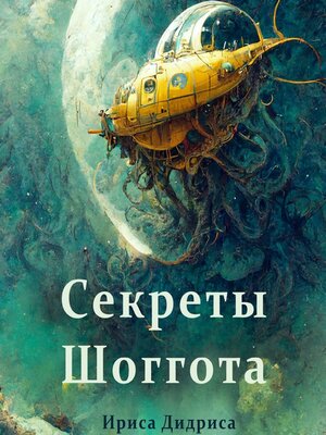 cover image of Секреты Шоггота